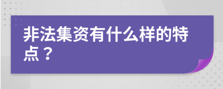 非法集资有什么样的特点？