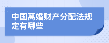 中国离婚财产分配法规定有哪些