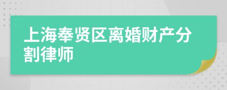 上海奉贤区离婚财产分割律师