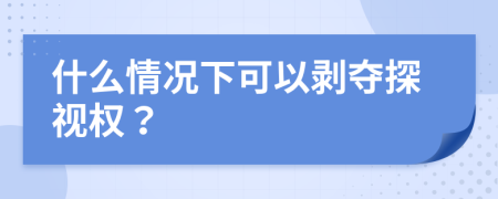 什么情况下可以剥夺探视权？