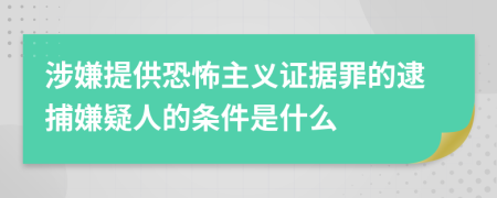 涉嫌提供恐怖主义证据罪的逮捕嫌疑人的条件是什么