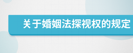 关于婚姻法探视权的规定