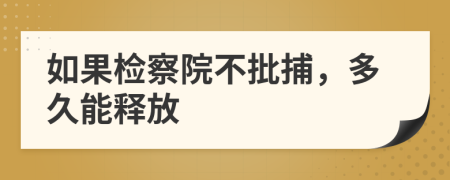 如果检察院不批捕，多久能释放