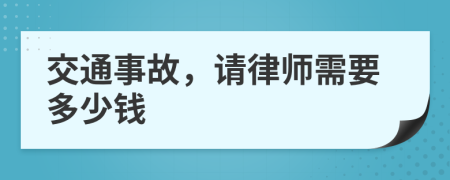 交通事故，请律师需要多少钱