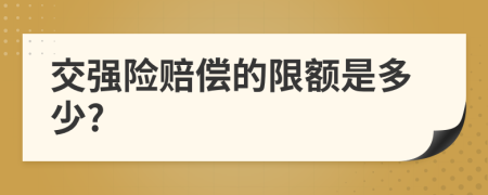 交强险赔偿的限额是多少?