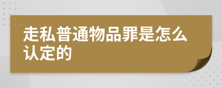 走私普通物品罪是怎么认定的