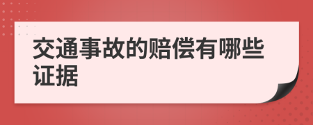 交通事故的赔偿有哪些证据