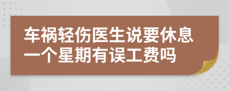 车祸轻伤医生说要休息一个星期有误工费吗