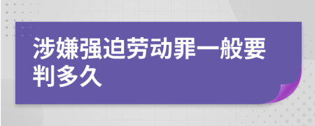 涉嫌强迫劳动罪一般要判多久