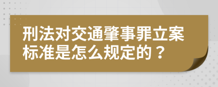 刑法对交通肇事罪立案标准是怎么规定的？