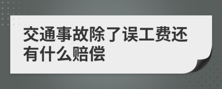 交通事故除了误工费还有什么赔偿