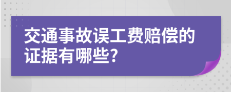 交通事故误工费赔偿的证据有哪些?