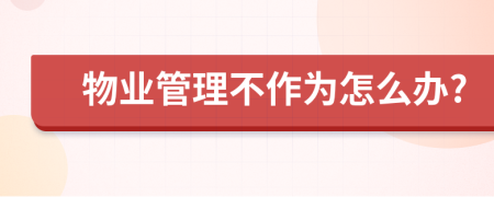 物业管理不作为怎么办?