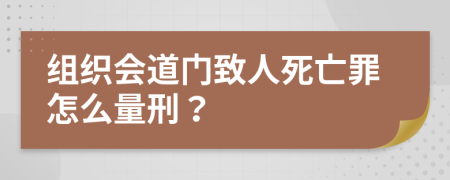 组织会道门致人死亡罪怎么量刑？