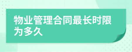 物业管理合同最长时限为多久