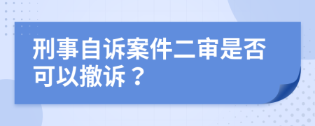 刑事自诉案件二审是否可以撤诉？