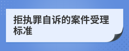 拒执罪自诉的案件受理标准