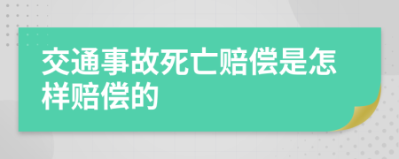 交通事故死亡赔偿是怎样赔偿的