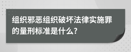 组织邪恶组织破坏法律实施罪的量刑标准是什么?