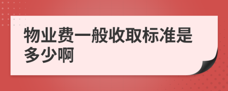 物业费一般收取标准是多少啊