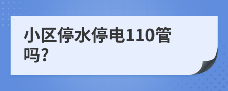 小区停水停电110管吗?