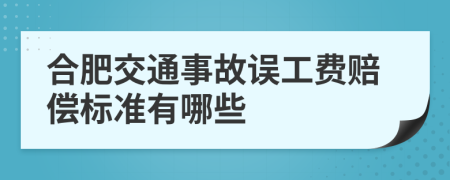 合肥交通事故误工费赔偿标准有哪些