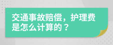 交通事故赔偿，护理费是怎么计算的？