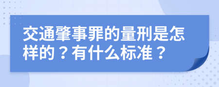 交通肇事罪的量刑是怎样的？有什么标准？