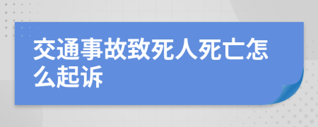 交通事故致死人死亡怎么起诉