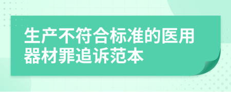 生产不符合标准的医用器材罪追诉范本