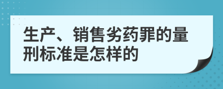 生产、销售劣药罪的量刑标准是怎样的