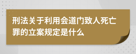 刑法关于利用会道门致人死亡罪的立案规定是什么