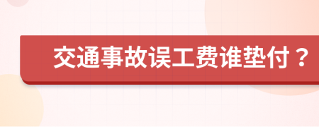 交通事故误工费谁垫付？