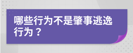 哪些行为不是肇事逃逸行为？