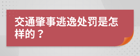 交通肇事逃逸处罚是怎样的？