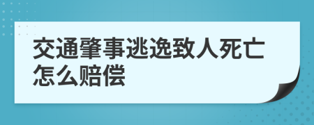 交通肇事逃逸致人死亡怎么赔偿