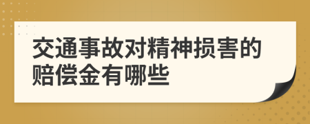 交通事故对精神损害的赔偿金有哪些