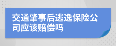 交通肇事后逃逸保险公司应该赔偿吗