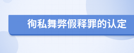 徇私舞弊假释罪的认定