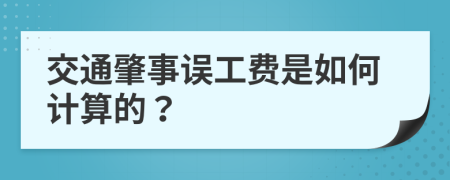 交通肇事误工费是如何计算的？