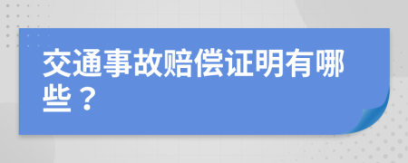 交通事故赔偿证明有哪些？