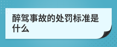 醉驾事故的处罚标准是什么