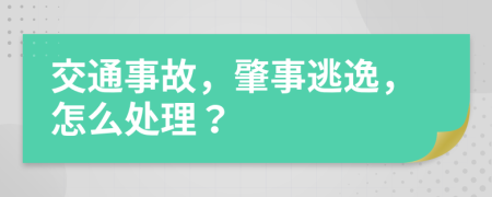 交通事故，肇事逃逸，怎么处理？