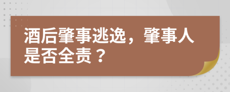 酒后肇事逃逸，肇事人是否全责？