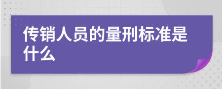 传销人员的量刑标准是什么