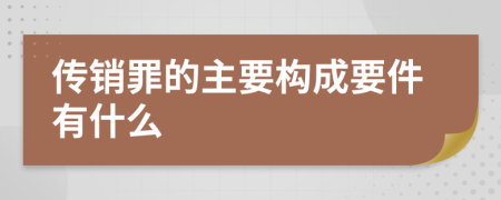 传销罪的主要构成要件有什么