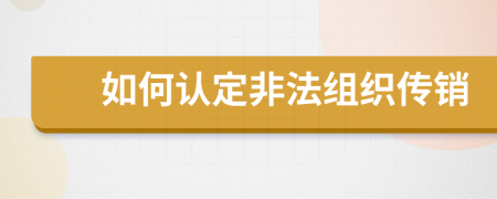 如何认定非法组织传销