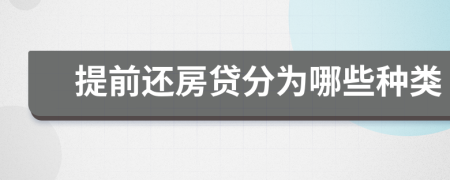 提前还房贷分为哪些种类