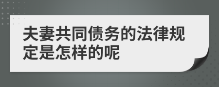 夫妻共同债务的法律规定是怎样的呢