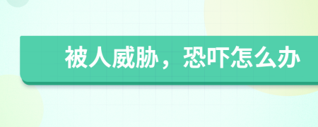 被人威胁，恐吓怎么办